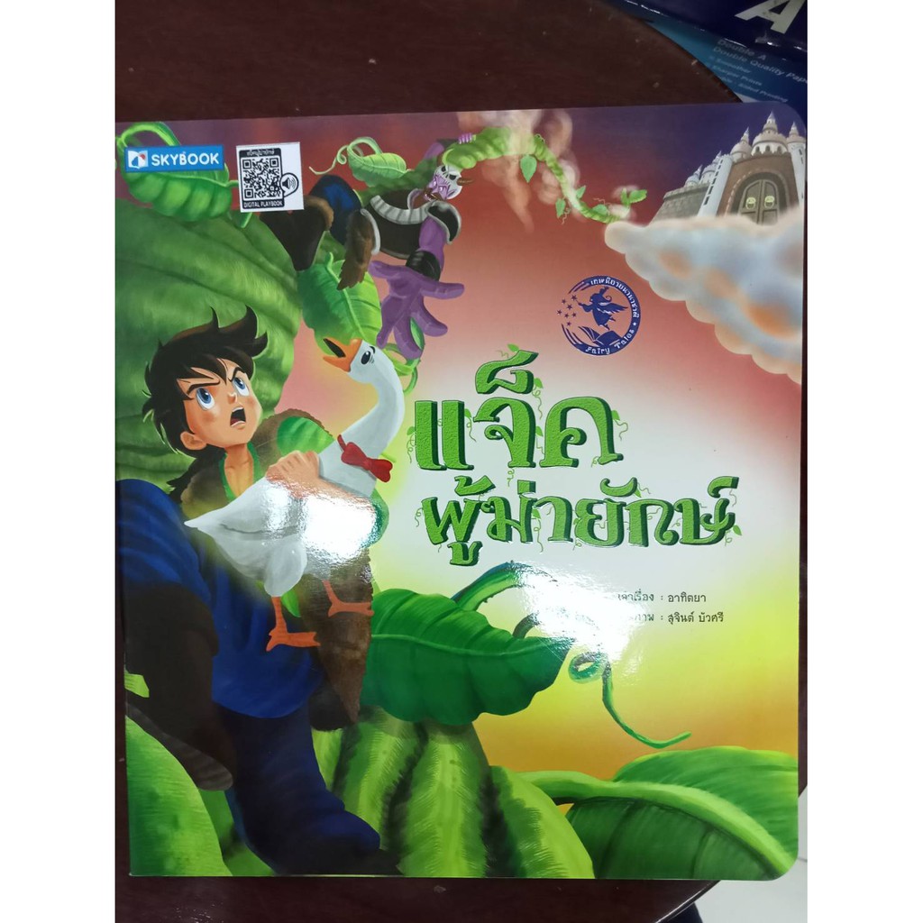 นิทานแจ็คผู้ฆ่ายักษ์(Sky Book) | Shopee Thailand