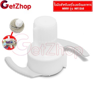🔥สินค้าพร้อมส่ง🔥 Getzhop ชุดใบมีด ใบมีดมาร่า อะไหล่สำรอง อะไหล่เครื่องปั่น เครื่องบดหั่นสับซอย MARA รุ่น MR-1269