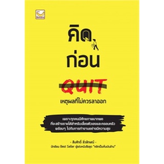 คิดก่อน QUIT เหตุผลที่ไม่ควรลาออก ผู้เขียน: สืบศักดิ์ ลิ่วลักษณ์  จำหน่ายโดย  ผู้ช่วยศาสตราจารย์ สุชาติ สุภาพ