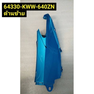 ฝาครอบข้างตัวกลาง สีฟ้า สำหรับรุ่น WAVE110i อะไหล่แท้ HONDA 64330-KWW-640ZN และ 64325-KWW-640ZN