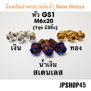 น็อตครอบหม้อน้ำ สเตนเลสGS1 (ในชุดมี3ชิ้น) สำหรับ Yamaha New Nmax 2020-23&amp;Old16-19 Stainless Bolts For Radiator-guard