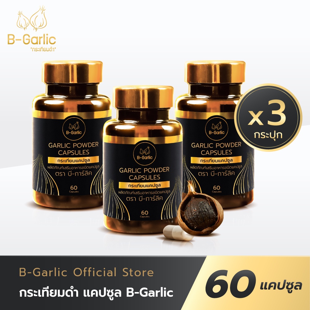 B-Garlic กระเทียมดำแคปซูล บรรจุ 30 แคปซูล เซ็ท 3 กระปุก - Bgarlic ...