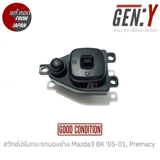 สวิทช์ปรับกระจกมองข้าง Mazda3 BK 05-01, Premacy แท้ญี่ปุ่น ตรงรุ่น สวิทซ์ / สวิตซ์ / สวิตช์