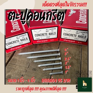 ตะปูคอนกรีต 1 นิ้ว - 4 นิ้ว (ยกกล่อง 95 บาท)