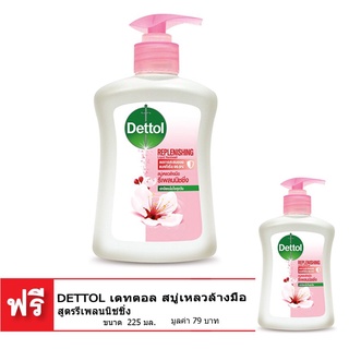 🚚สุดพิเศษ!!✅ [ซื้อ 1 แถม 1] DETTOL เดทตอล สบู่เหลวล้างมือ สูตรรีเพลนนิชชิ่ง 225 มล. 🚚พร้อมส่ง!! 💨