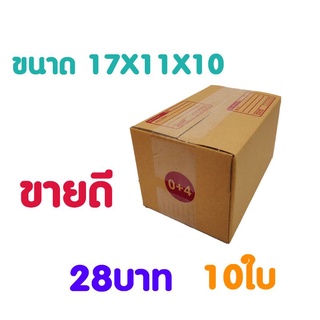 [5.5เก็บโค้ดส่งฟรีหน้าร้าน] [ส่งเร็ว] กล่องไปรษณีย์ ฝาชน 0+4 จ่าหน้าซอง (20ใบ) เเข็งเเรง ราคาประหยัด ขนาด11x17x10