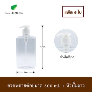 (แพ็ค 6 ใบ) ขวดพลาสติกใส ขนาด 500 ml. พร้อมหัวปั๊ม