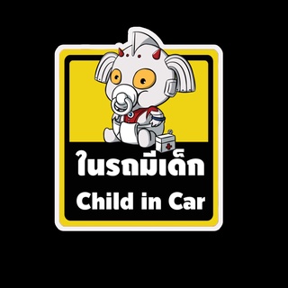 สติ๊กเกอร์ baby in car มีเด็กในรถ ในรถมีเด็ก child in car สติ๊กเกอร์ติดรถ สติ๊กเกอร์กันน้ำ แม่เหล็กติดรถยนต์ BCA87