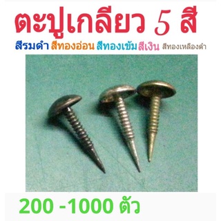 หมุดตอกเฟอร์นิเจอร์ 🔻7×14 mm⚛หมุดรองเท้า โซฟา เก้าอี้ แบบเกลียวอย่างดี