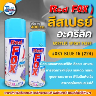 สีสเปรย์ RED FOX SKY BLUE 15 (224) 1 ลัง 12 กระป๋อง