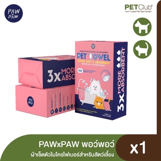 [PETClub] PAWxPAW พอว์พอว์: Microfiber Pet Towel ผ้าเช็ดตัวไมโครไฟเบอร์สำหรับสัตว์เลี้ยง