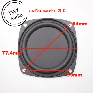 ★YWY Audio★3นิ้วเบสไดอะแฟรมลำโพงเสียงคณะกรรมการกันกระแทก 3 inch bass diaphragm speaker sound shockproof board★B21