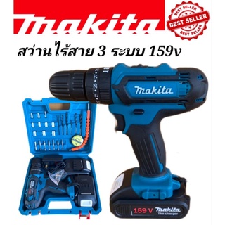 สว่านไร้สาย สว่านแบต Makita 159V  3 ระบบ (10mm.)