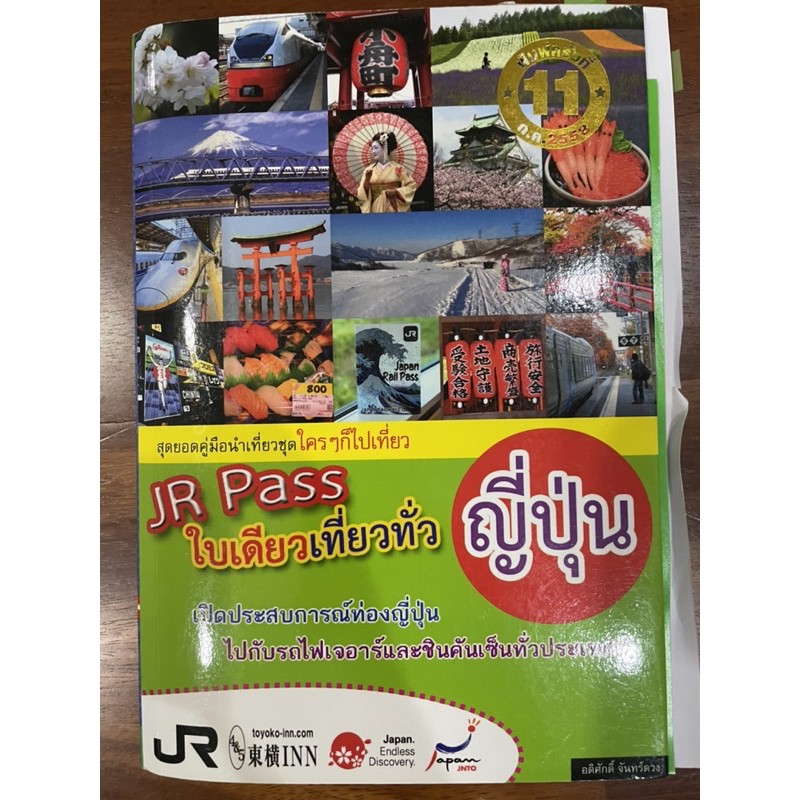 JR Pass ใบเดียวเที่ยวทั่ว