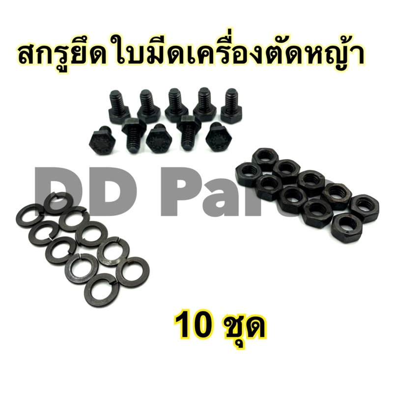 สกรูยึดใบมีดเครื่องตัดหญ้า(10ชุด) ขนาด6mm.