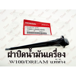 ฝาปิดน้ำมันเครื่อง HONDA WAVE/DREAM (15651-GN5-640)แท้ห้าง-ศูนย์