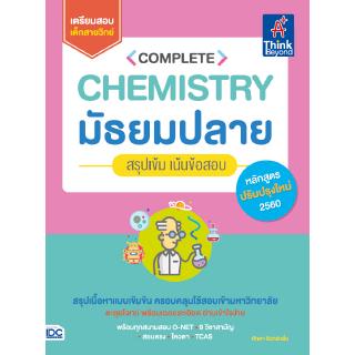 หนังสือเตรียมสอบ เคม Complete Chemistry มัธยมปลาย  สรุปเข้ม เน้นข้อสอบ