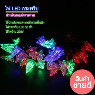 ไฟประดับตกแต่งปีใหม่ ไฟกระพริบ LED รูปต้นคริสมาสต์, รูปดาวไฟปาร์ตี้ ไฟคริสมาสต์ ไฟกระพริบ ไฟ LED ไฟประดับเทศกาล