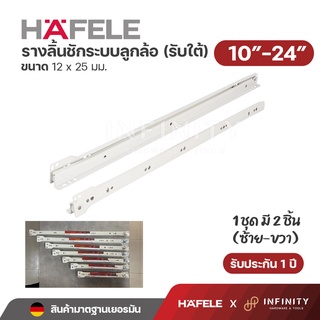Hafele รางลิ้นชักระบบลูกล้อตอนเดียว (รับใต้) ขนาด 10"-24"