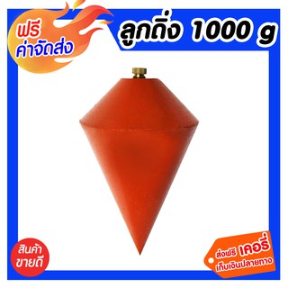 **จัดส่งฟรี** ลูกดิ่ง 1000 G.สำหรับการวัดระดับและแนวสำหรับงานสำรวจ ตุ้มน้ำหนักที่ใช้ทำเป็นลูกดิ่ง