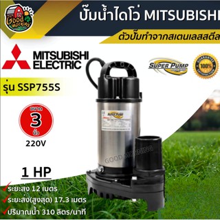 ไดโว่ MITSUBISHI 3 นิ้ว 750W SSP-755S 220V ตัวอลูมิเนียมมอเตอร์ ภายใน เคลือบวานิช ทนความร้อนอย่างดี มิตซูบิชิ ดูดน้ำดี