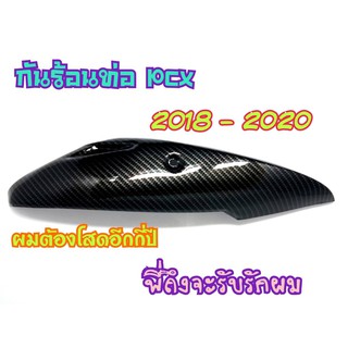 บังท่อ PCX2018-2020 งานคาร์บอนเคลือบเรซิ่นอย่างดี