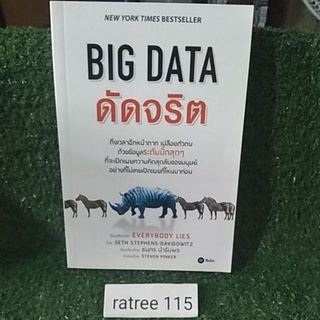 BIG DATA ดัดจริต /หนังสือมือสองคุณภาพดี