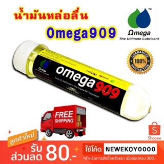 Omega909 น้ำมันหัวเชื้อน้ำมันเครื่อง ของแท้ น้ำมันเครื่องสมรรถนะสูง ช่วยรักษาเครื่องยนต์ให้สะอาด 100%