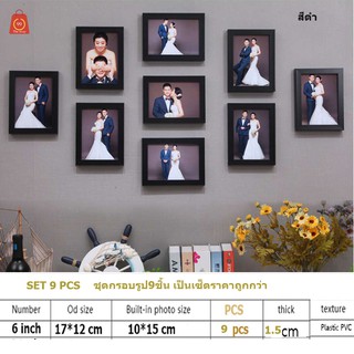 ชุดกรอบรูป9ชิ้น เป็นเซ็ตราคาถูกกว่า พลาสติกแบบหนา1.5cmขนาด 4*6นิ้ว มีตัวแขวนและขาตั้ง มีแต่กรอบไม่มีรูปด้านในให้