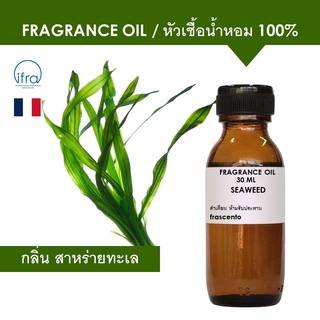 SEAWEED FRAGRANCE OIL - หัวเชื้อน้ำหอม กลิ่น สาหร่ายทะเล เข้มข้นสูง ติดทนยาวนาน