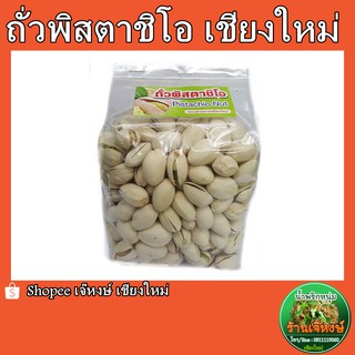 ถั่วพิสตาชิโอ อบธรรมชาติ (500 กรัม)  Pistachio