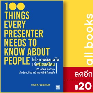 ไม่ใช่แค่พรีเซนต์ได้ แต่พรีเซนต์โดน | วีเลิร์น (WeLearn) Susan M. Weinschenk, Ph.D.