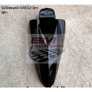 บังโคลนหน้า MIO-Z 2 ตา / ตาโต สีดำ YAMAHA มีโอ 115