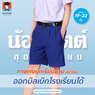 G01-4  กางเกง นักเรียน ชาย ขาสั้น สีน้ำเงิน ความยาว 19-22 นิ้ว น้อมจิตต์ ชุดนักเรียน สาขาบางกะปิ