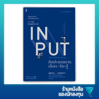 ศิลปะของการเลือก-รับ-รู้ : The Power of Input