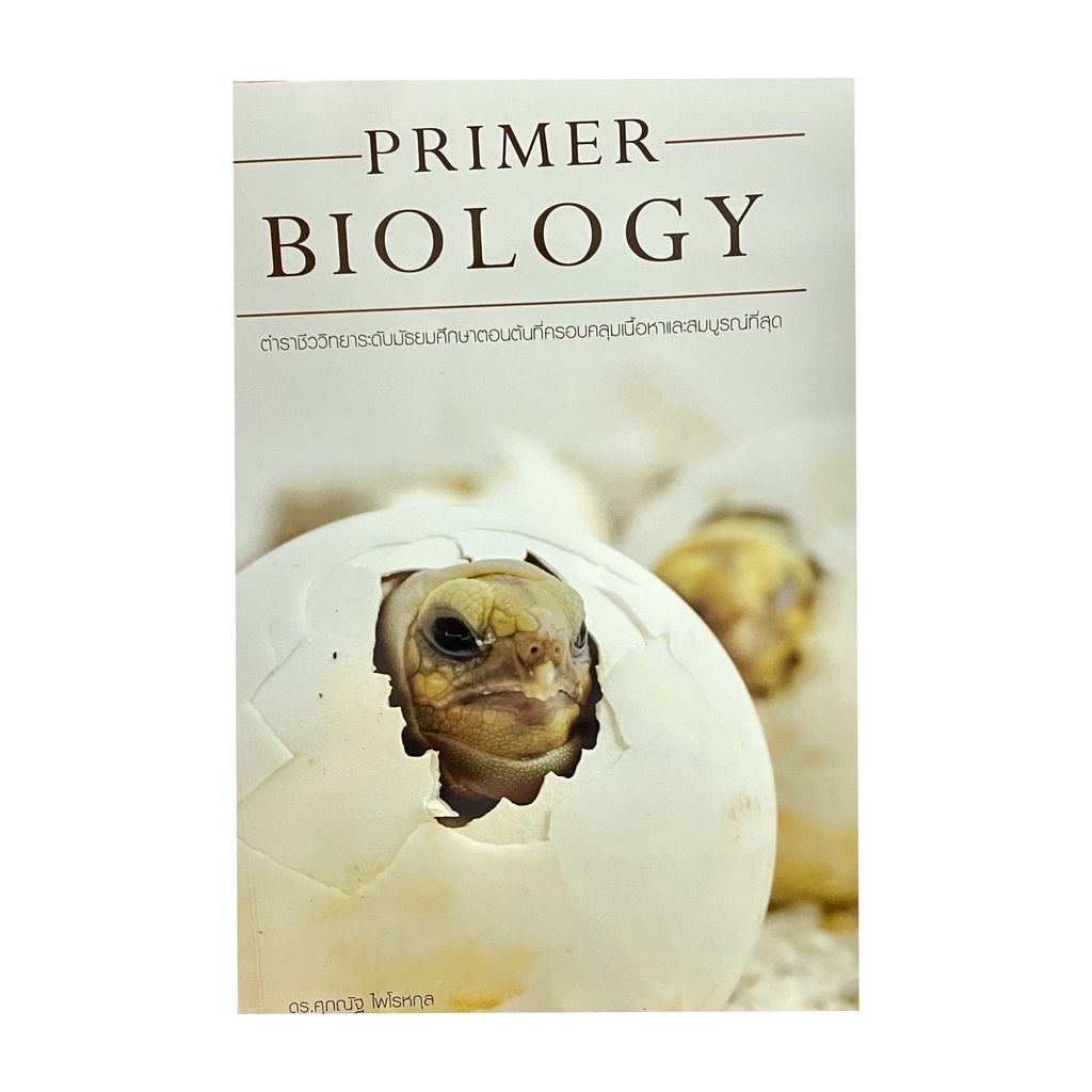 หนังสือPRIMER BIOLOGY ชีววิทยาระดับมัธยมศึกษาตอนต้น(ปกรูปเต่า)9786165867139