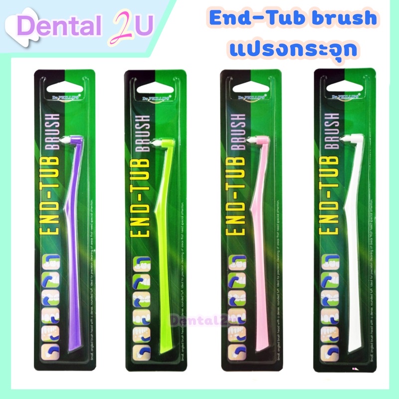 ลด50%ในไลฟ์ แปรงกระจุก End-Tub brush Dr.Phillips พร้อมส่ง แปรงสีฟันสำหรับฟันกราม 1 ชิ้น