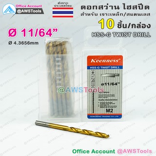 Keenness ดอกสว่าน 11/64" จำนวน 10 อัน(1 กล่อง) HSS-G แบบ ไฮสปีดพิเศษ เคลือบไทเทเนียมสีทอง เจาะเหล็ก สแตนเลส