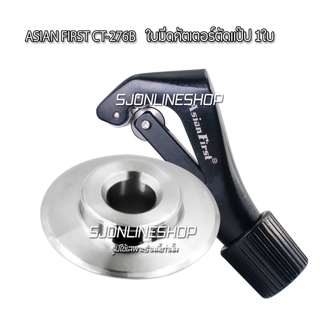 อะไหล่แท้ใบมีดคัตเตอร์ตัดแป๊ป Asian First CT-273B ใบมีดคัตเตอร์ตัดแป๊ปทองแดง แป๊ปอลูมิเนียม เหล็กบาง และทองเหลือง