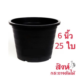 กระถางต้นไม้พลาสติกสีดำ 6 นิ้ว (วัดจริง 5.5 นิ้ว) ชุด 25 ใบ [ใบล่ะ 3.96 บาท] กระถางราคาถูก