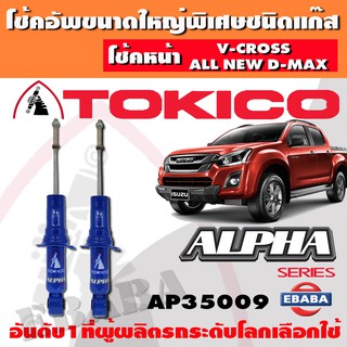 โชค โช้ค โช้คอัพหน้า TOKICO ALPHA แก๊สกระบอกใหญ่  ALL NEW D-MAX 4WD, V-CROSS ปี 2012 1คู่ รหัส AP35009