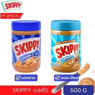 ( ลดถึง 50%) SKIPPY Peanut butter เนยถั่วแท้100% สินค้าพร้อม…