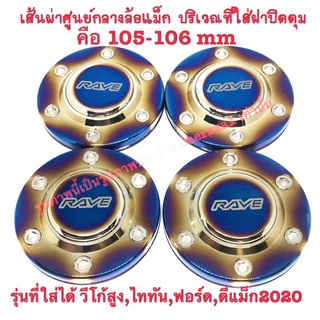 [กรอกโค้ด NNZS3PE ลด 60.- ขั้นต่ำ 300.-]ฝาครอบดุมไทเท สวยงาม 105-106 mm จำนวน 1 ชุด 4 อัน🔥ส่งไวมาก🔥