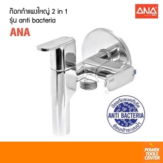 [1860]ก๊อกกำแพงใหญ่ 2in1 1/2"นิ้ว ก๊อกล้างพื้น 2 ทาง ANA คุณภาพดี anti bacteria ก๊อกฝักบัว