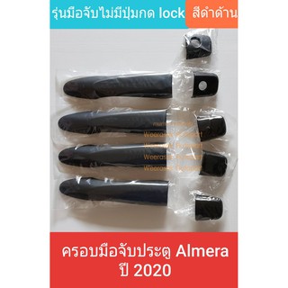 ครอบมือจับประตู Nissan Almera ครอบมือเปิดประตู นิสสัน อัลเมร่า ปี2020 รุ่นมือจับไม่มีปุ่มกด lock(สีดำด้าน)(ใช้เทปกาว 3M)