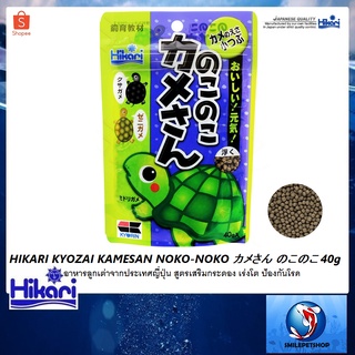 HIKARI KYOZAI KAMESAN NOKO-NOKO カメさん  のこのこ40 g.( อาหารลูกเต่าจากประเทศญี่ปุ่น สูตรเสริมกระดอง เร่งโต ป้องกันโรค)