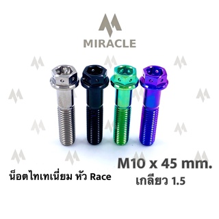 น็อตไทเทเนี่ยม หัว Race ขนาดเกลียว m10 ยาว 45 mm. เกลียวหยาบ