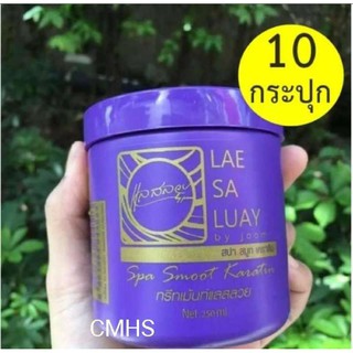 แลสลวย ทรีทเม้นท์ 10 กระปุก Lae sa Luay ผมสวย เงางาม 250ml.