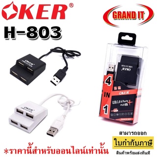 [ลด 50.- โค้ดหน้าร้าน] USB HUB Oker H-803 4Port Hub USB2.0