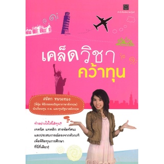 สนพ.สถาพรบุ๊คส์ หนังสือความรู้ทั่วไป เคล็ดวิชาคว้าทุน โดย สมิตา หมวดทอง พร้อมส่ง